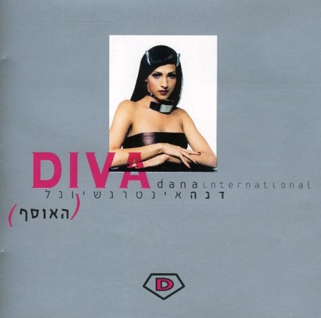 דנה אינטרנשיונל –DIVA האוסף