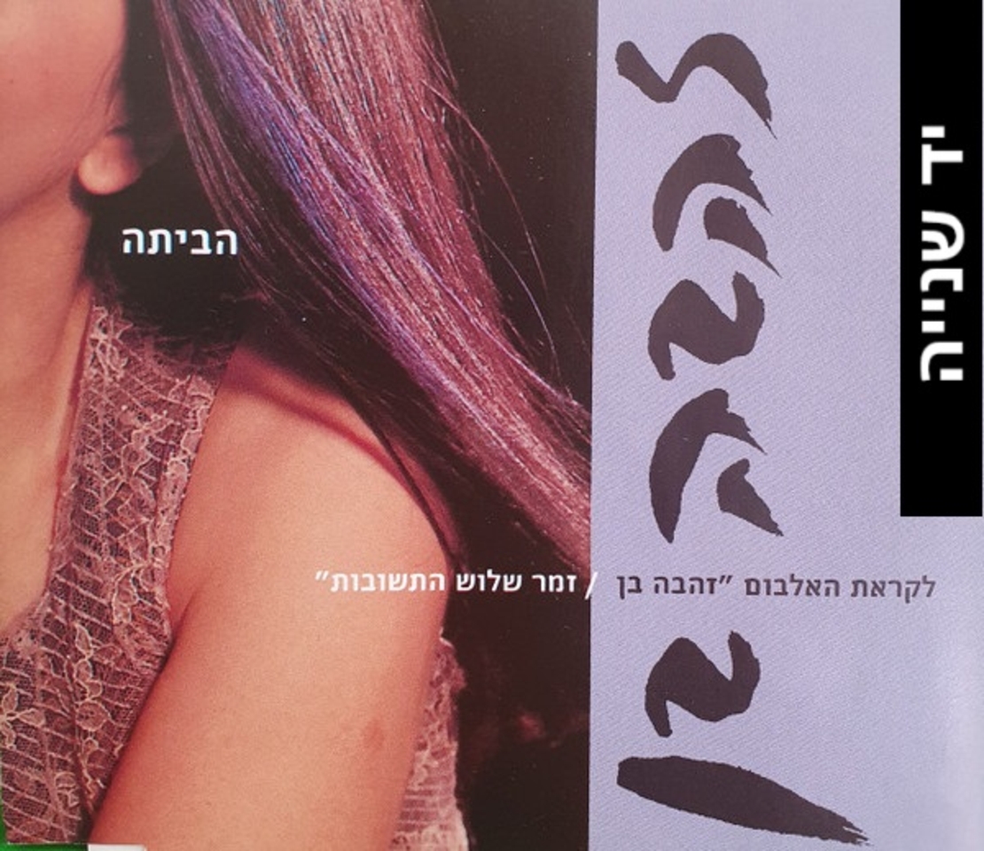 זהבה בן- הביתה סינגל