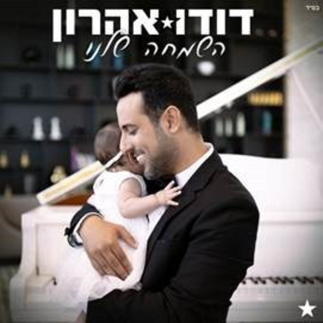 דודו אהרון- השמחה שלנו