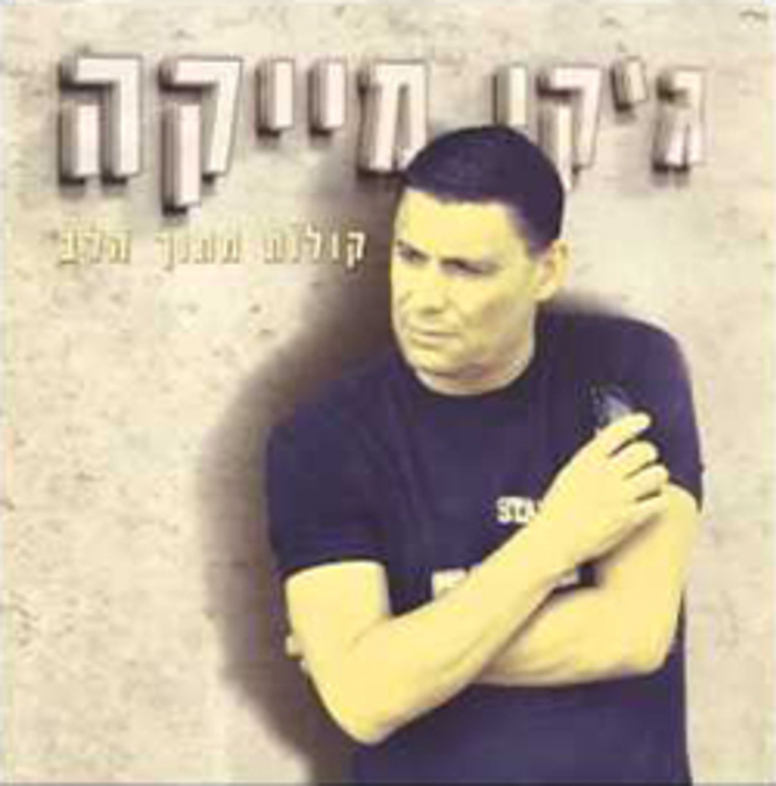 ג'קי מייקה- קולות מתוך הלב