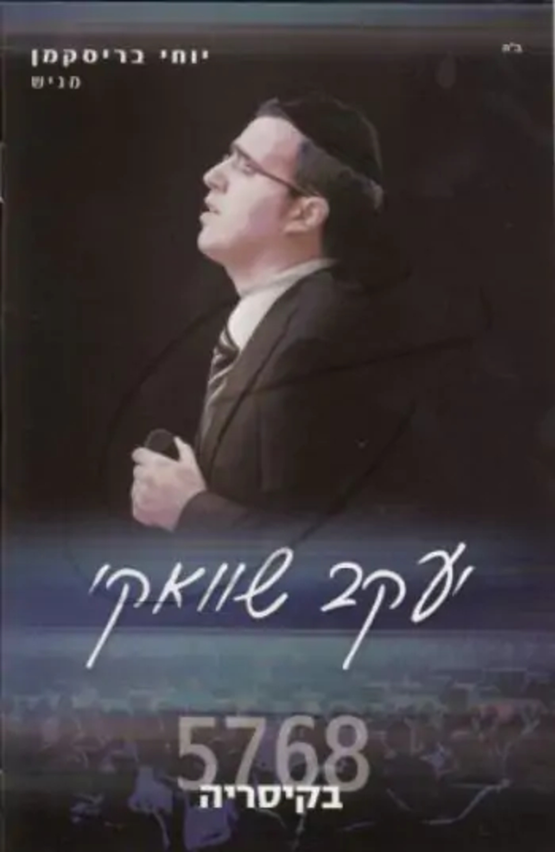 יעקב שוואקי- 5768 בקיסריה DVD