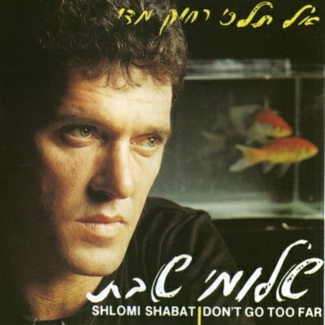 שלומי שבת- אל תלכי רחוק מדי