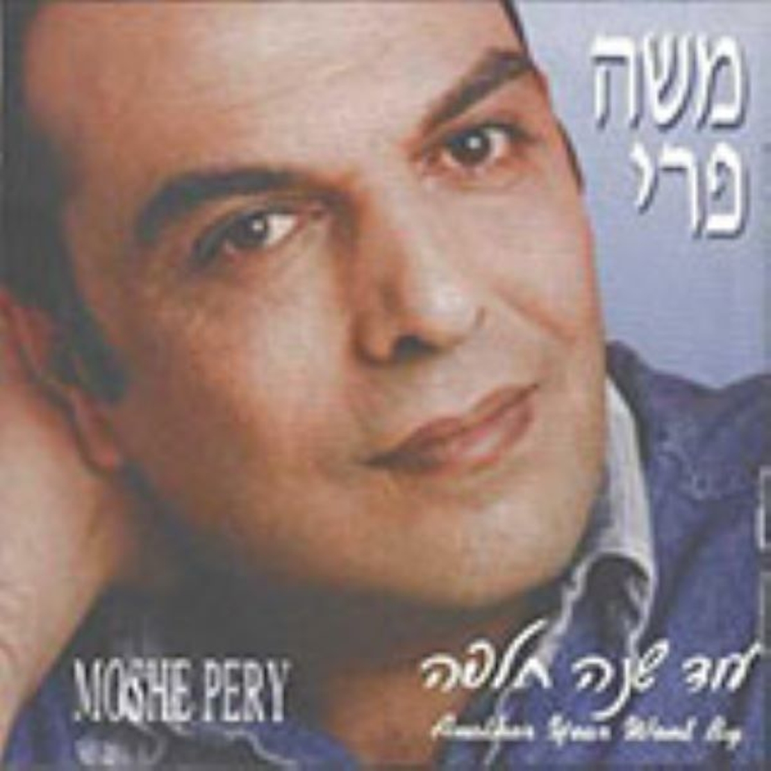 משה פרי- עוד שנה חלפה