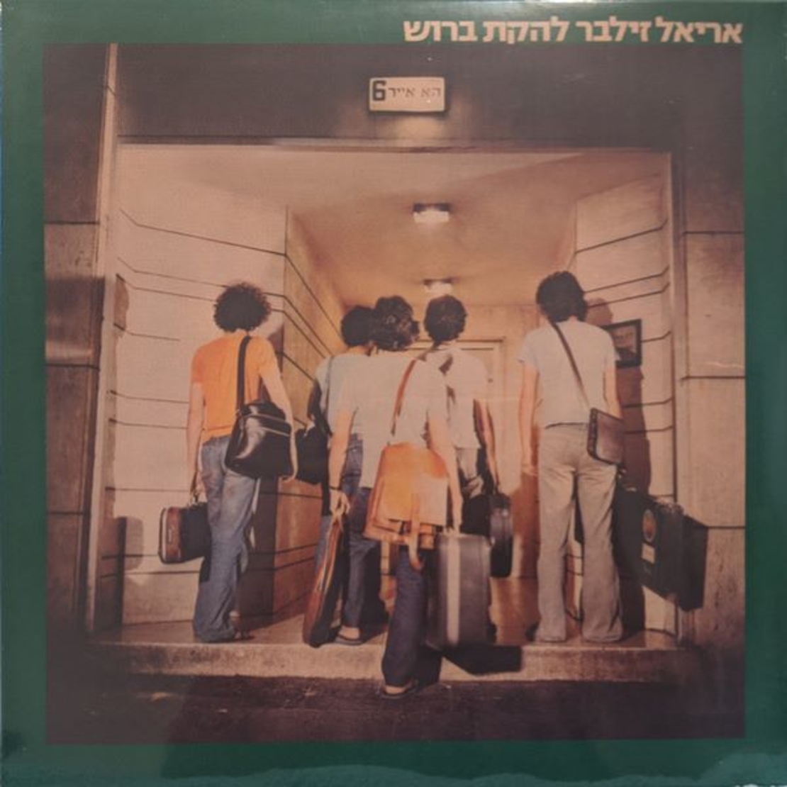 אריאל זילבר ולהקת ברוש