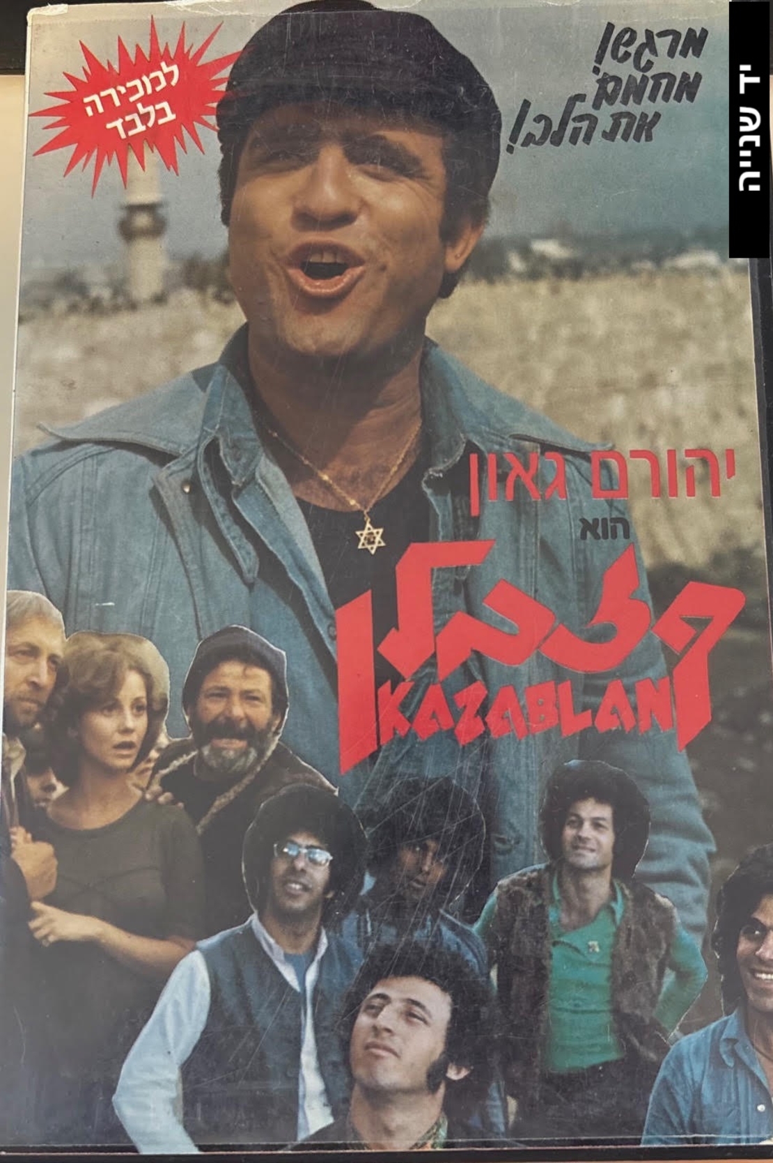 יהורם גאון הוא- קזבלן