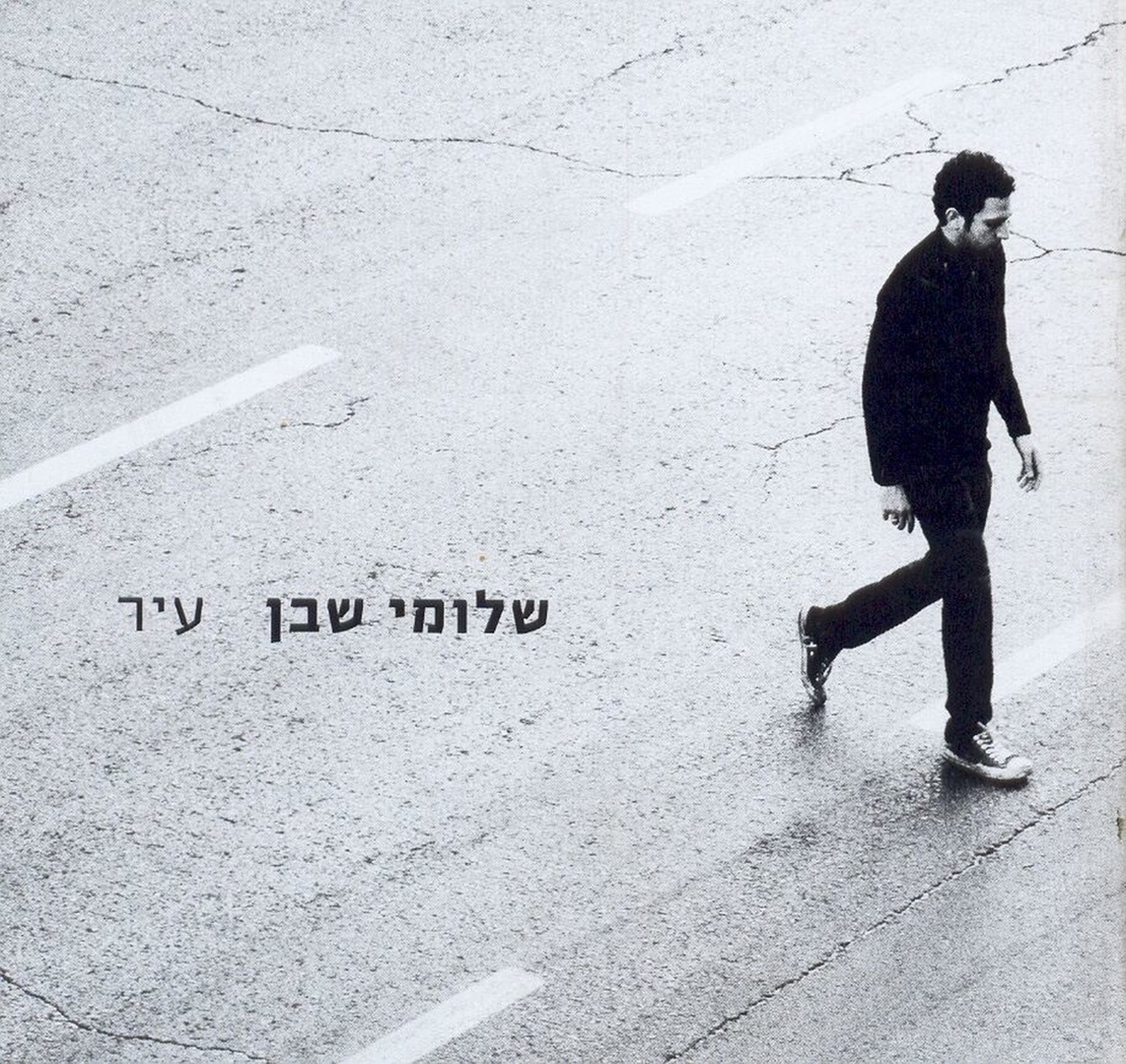 שלומי שבן- עיר