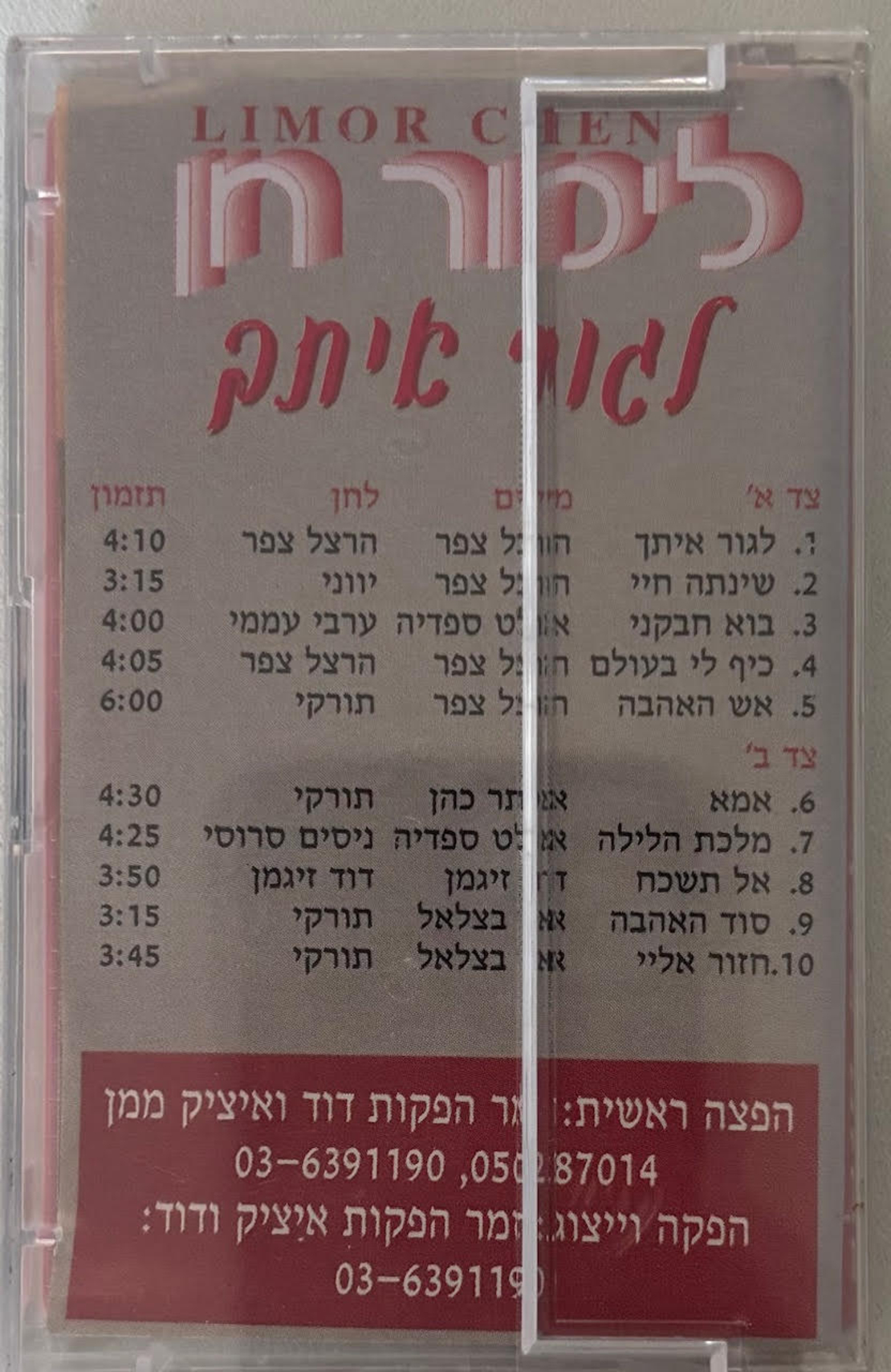 לימור חן- לגור איתך (קלטת)
