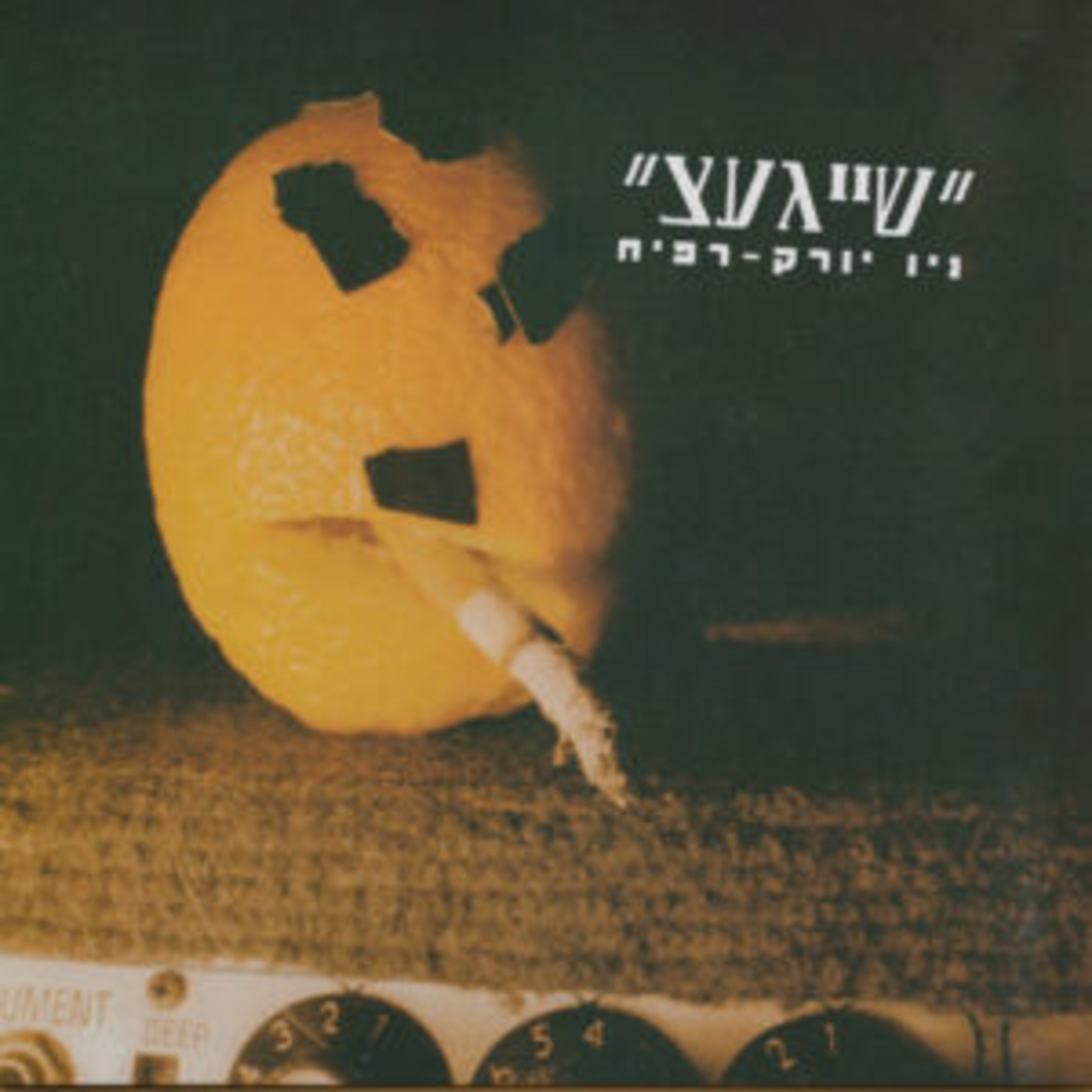 שייגעצ- ניו יורק- רפיח- שחור