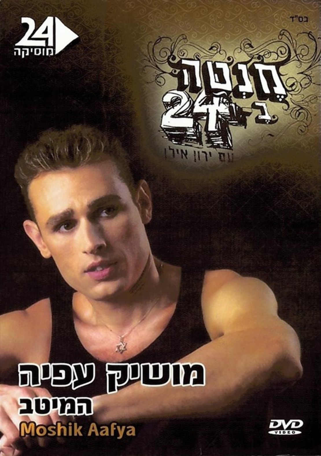 מנטה ב-24 עם ירון אילן-  מושיק עפיה המיטב - DVD