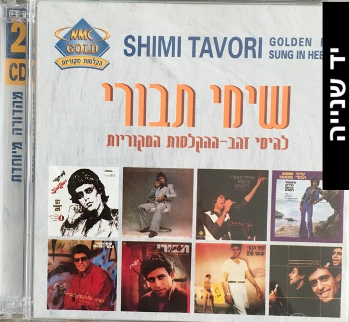 שימי תבורי – להיטי זהב אוסף כפול