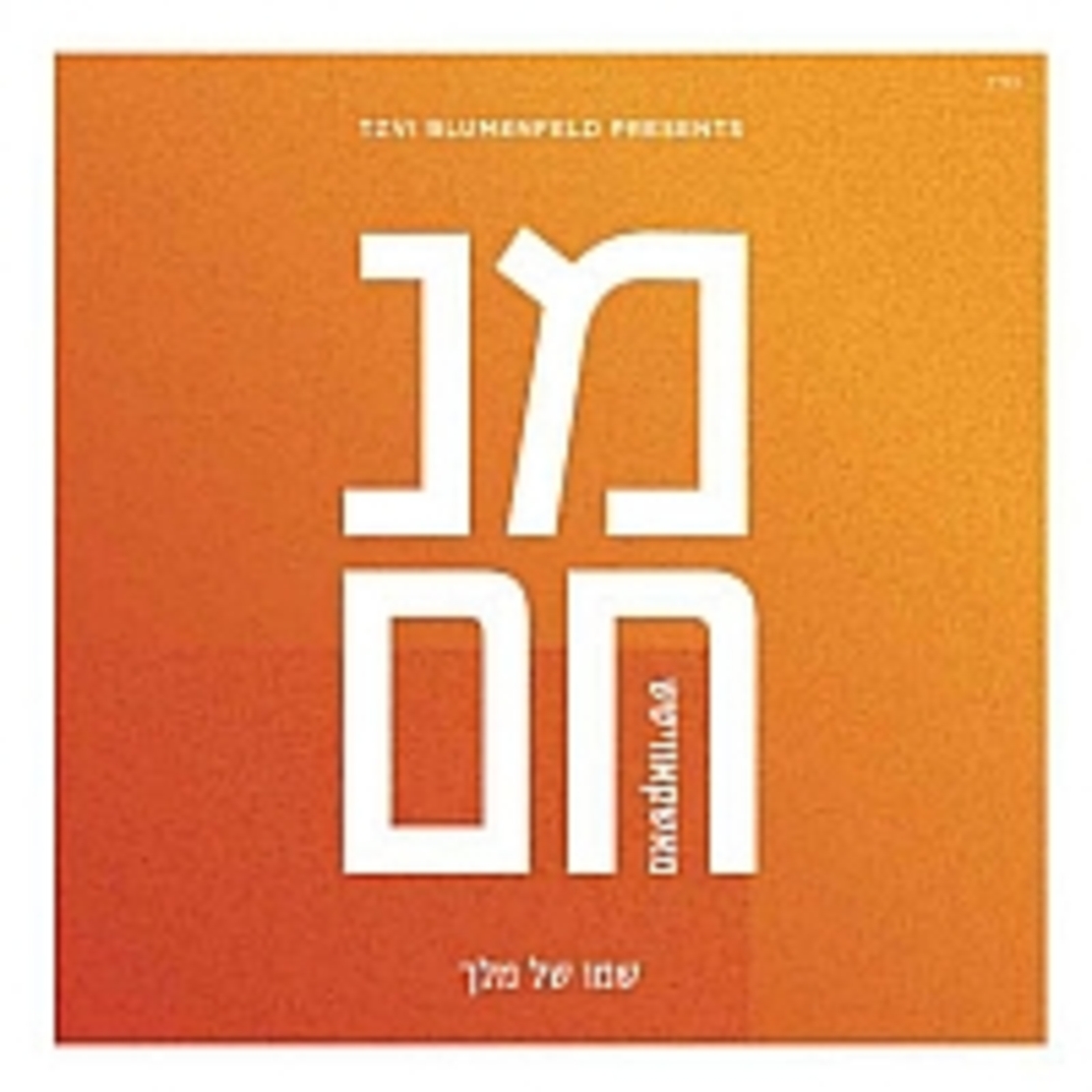 מנחם מאשקאוויטש- שמו של מלך