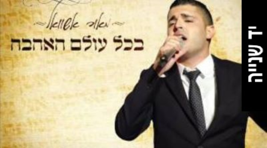 מאור אשוואל- בכל עולם האהבה סינגל