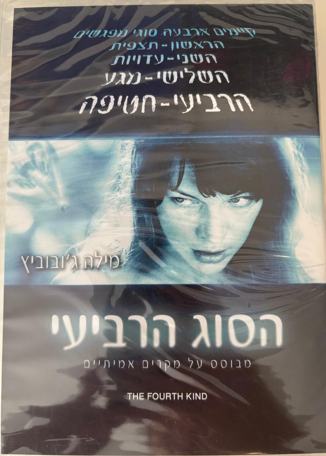 הסוג הרביעי DVD