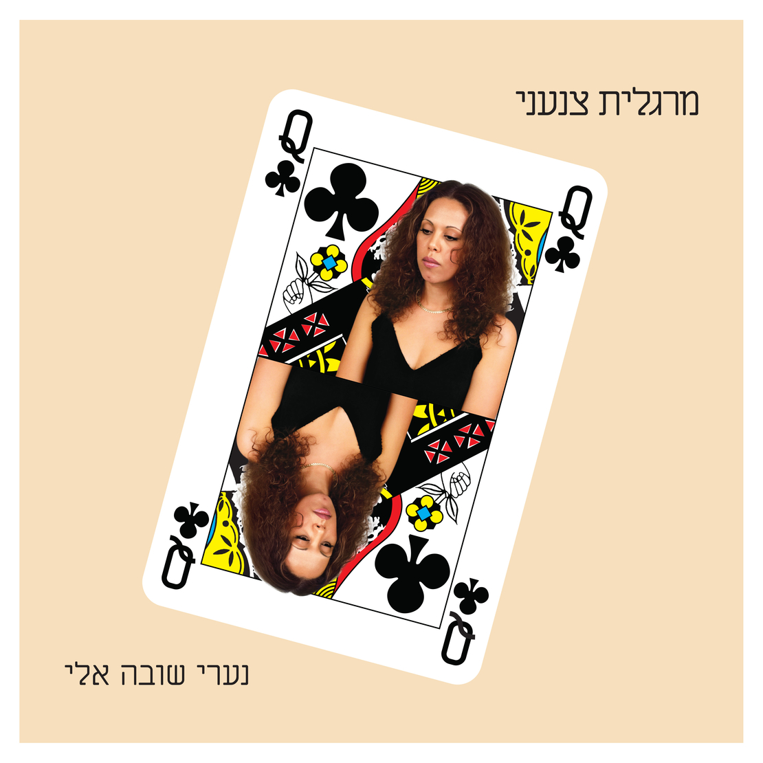 מרגלית צנעני – נערי שובה אלי pre order