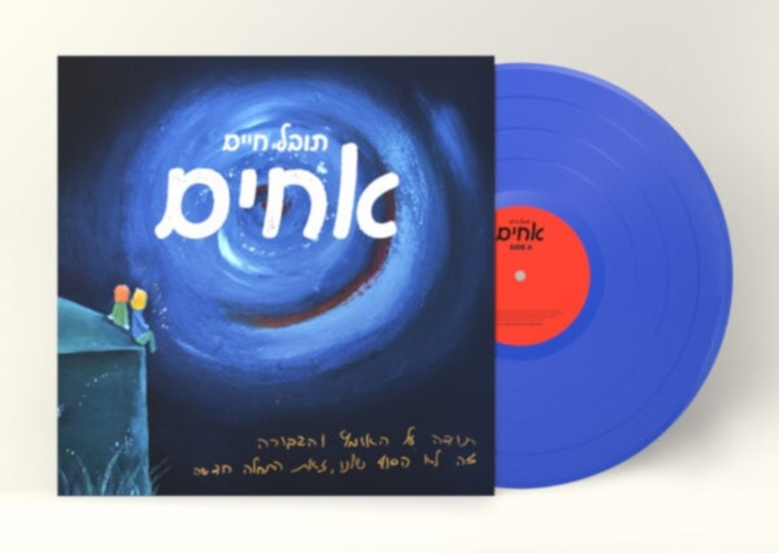 תובל חיים- אחים תקליט צבעוני