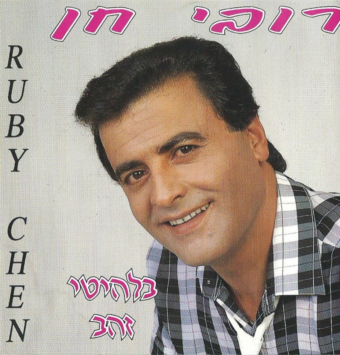 רובי חן- בלהיטי זהב