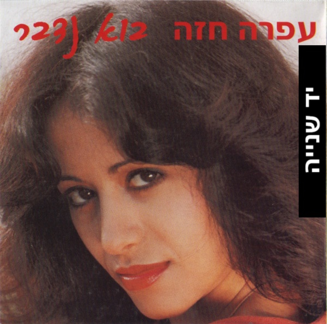 עפרה חזה- בוא נדבר