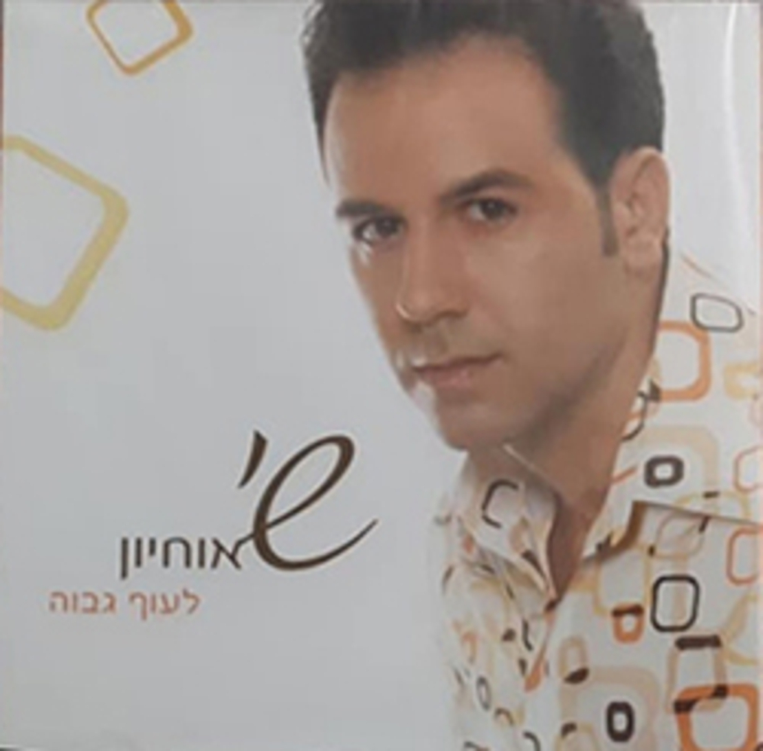 שי אוחיון- לעוף גבוה