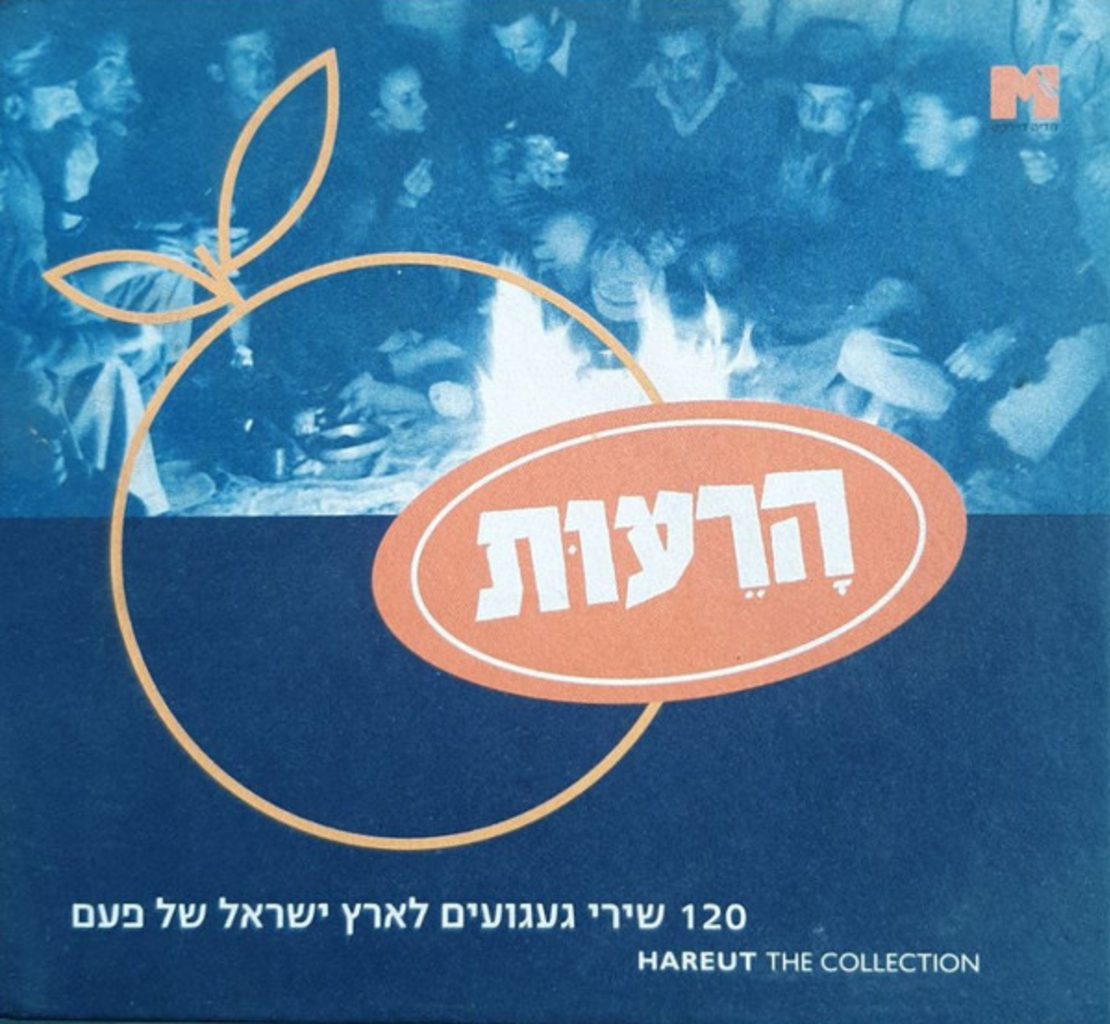 הרעות - אוסף 120 שירי געגועים לארץ ישראל של פעם