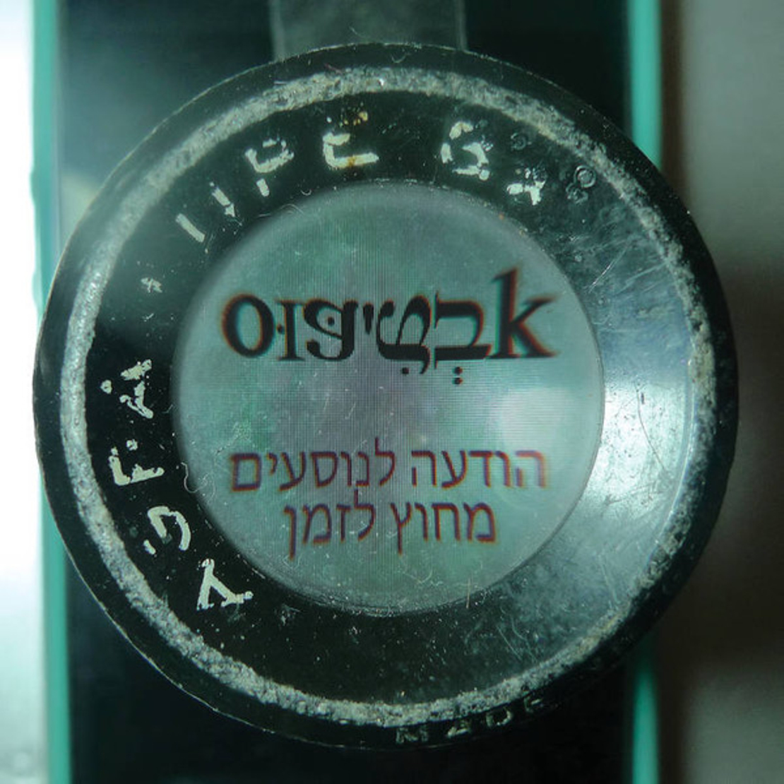 אבְטִיפּוּס – הודעה לנוסעים מחוץ לזמן