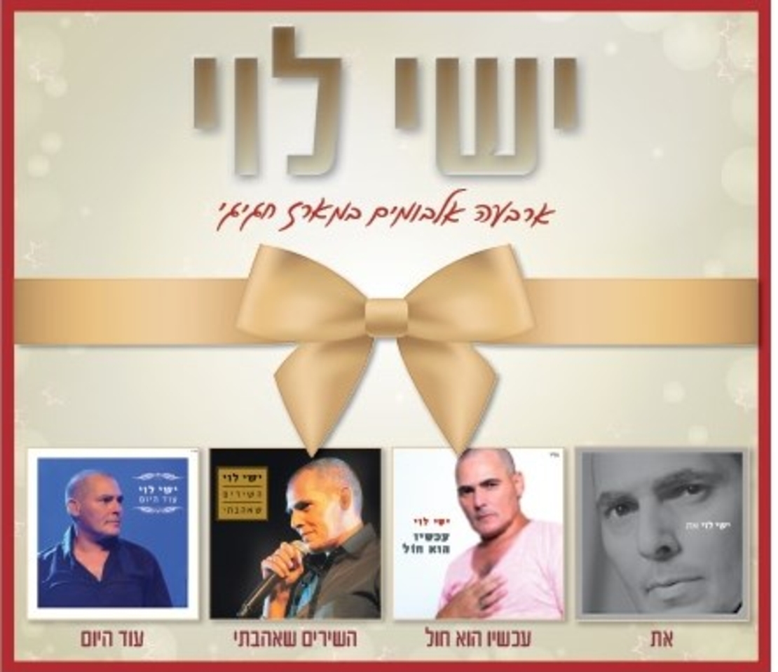 ישי לוי- ארבעה אלבומים במארז חגיגי