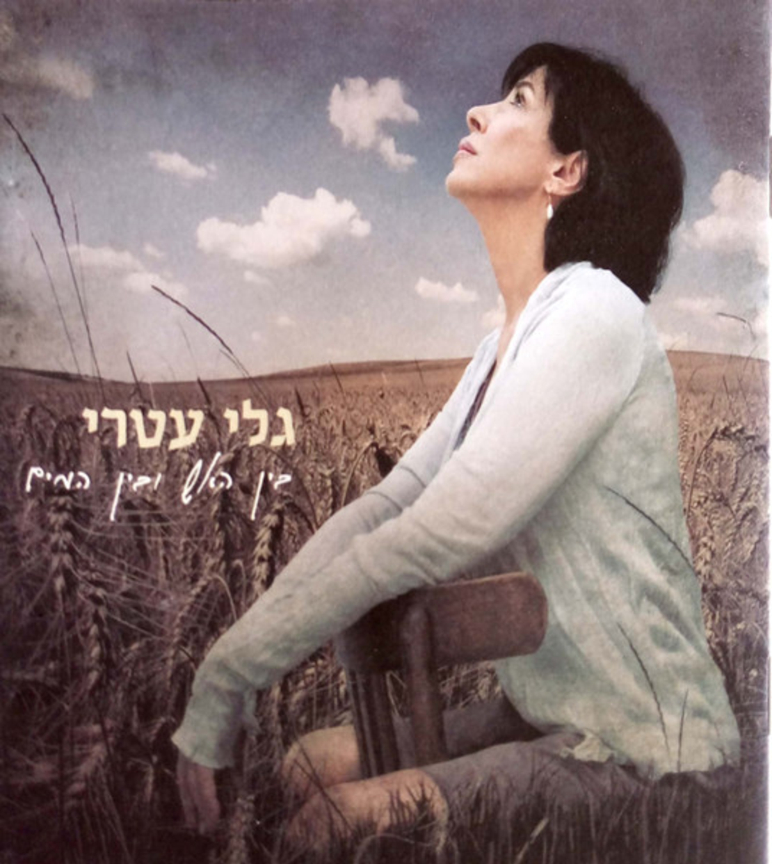 גלי עטרי – בין האש ובין המים