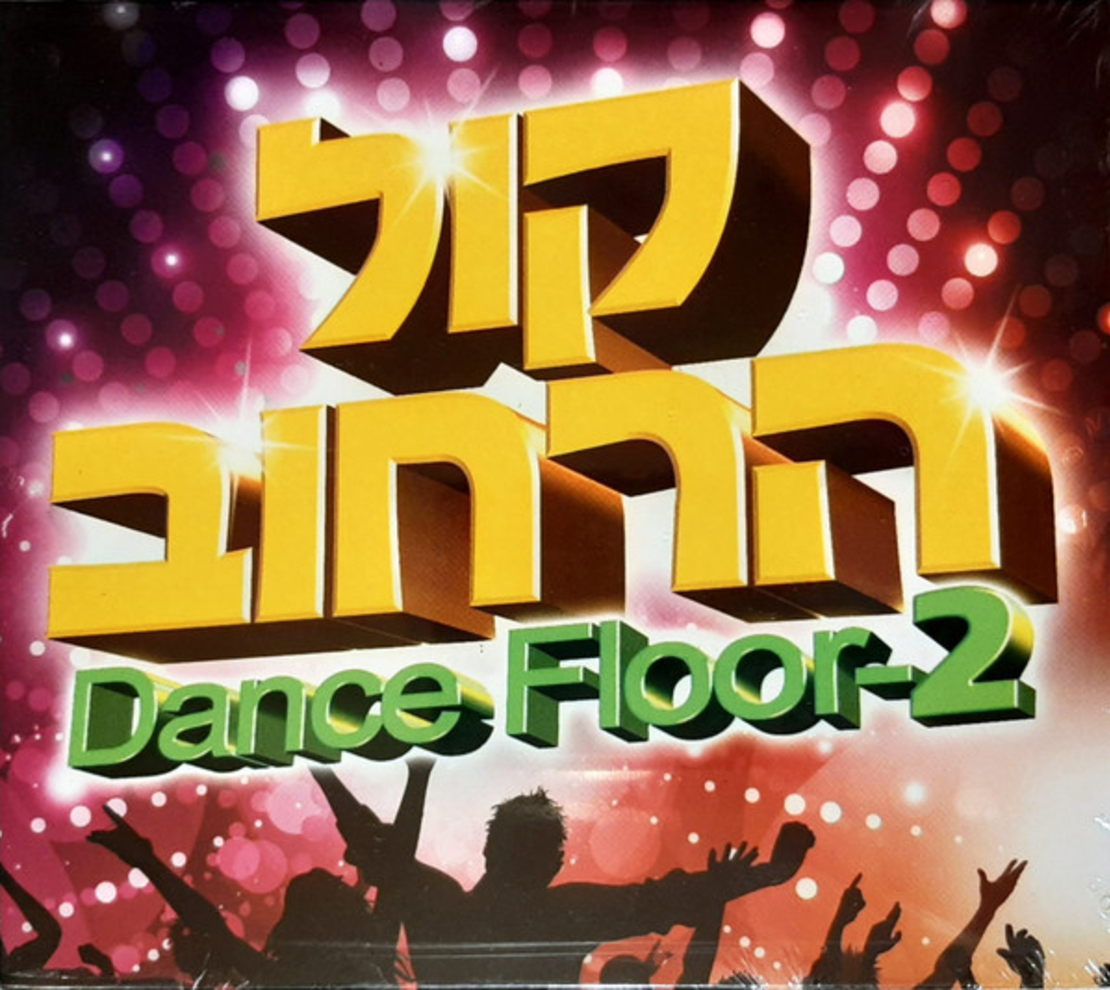 קול הרחוב‫ - Dance Floor 2