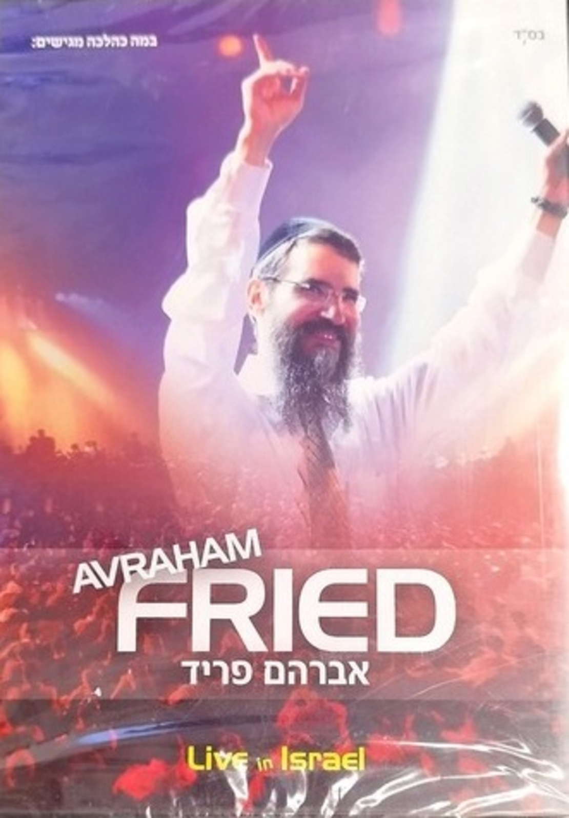 אברהם פריד- LIVE IN ISRAEL DVD