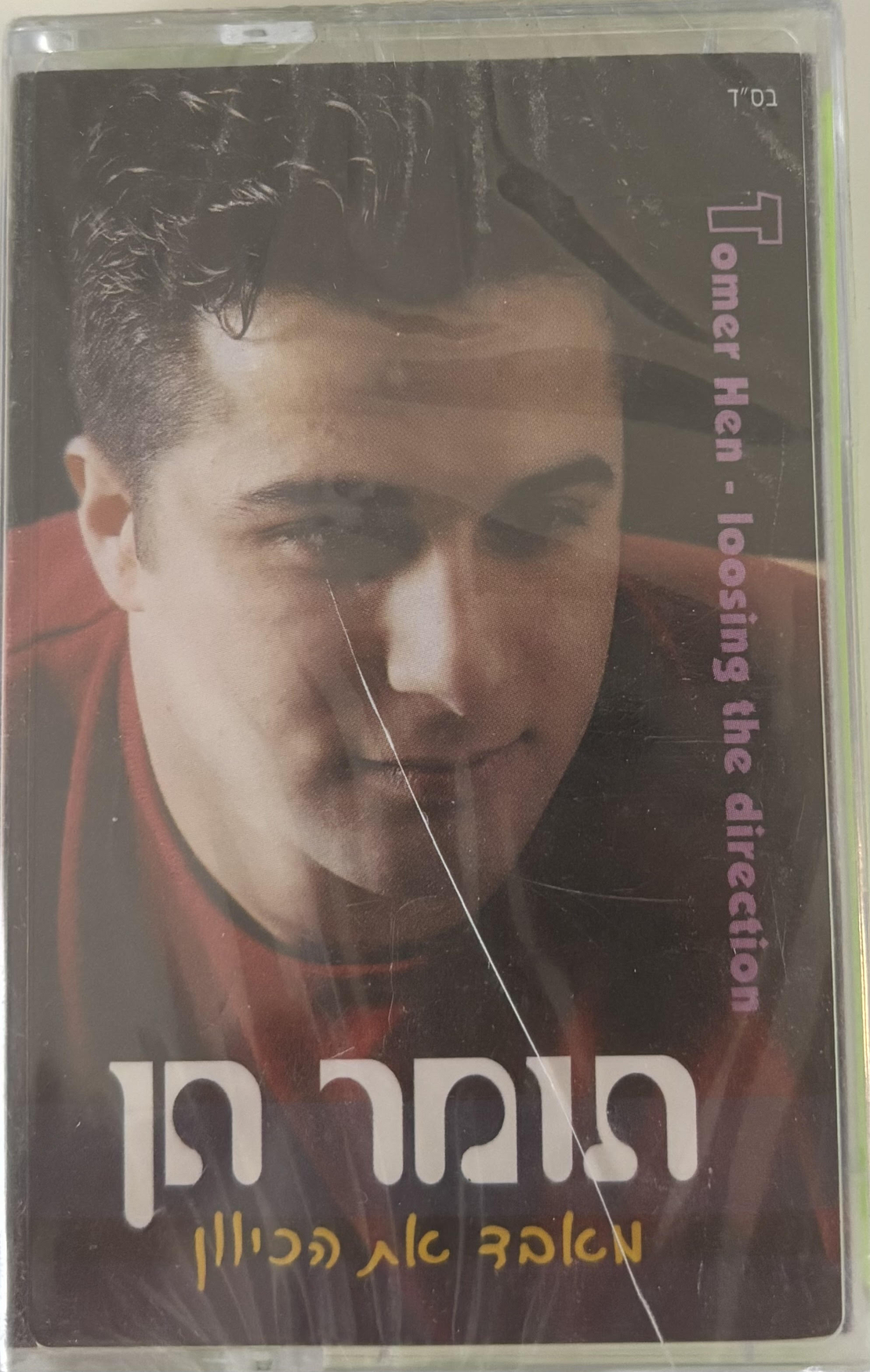 תומר חן- מאבד את הכיוון קלטת