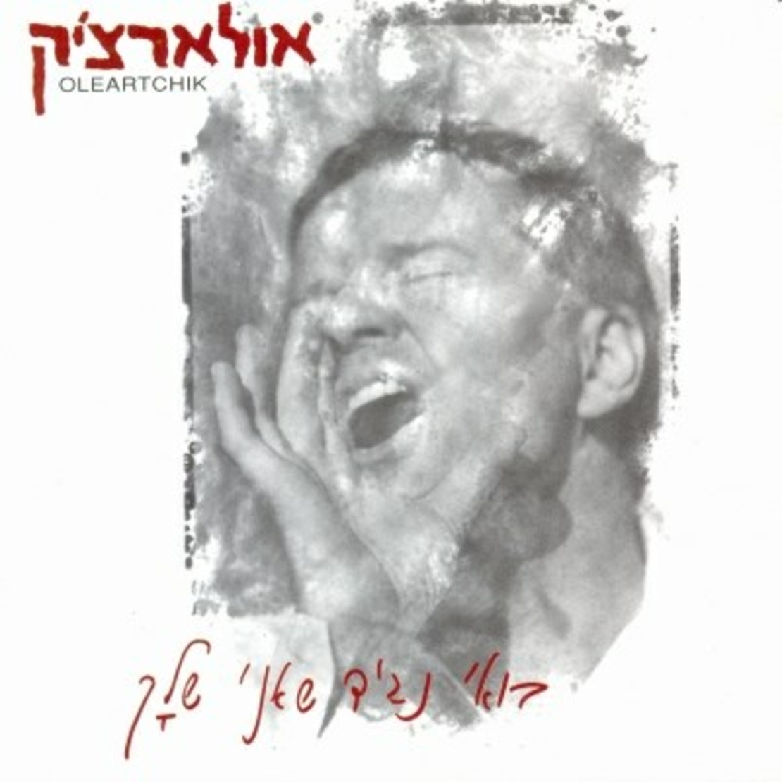 אלון אולארצ'יק - בואי נגיד שאני שלך
