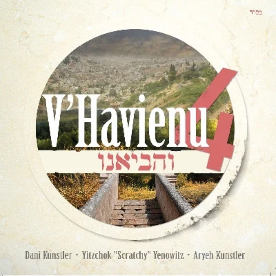דני קונסטלר - והביאנו 4