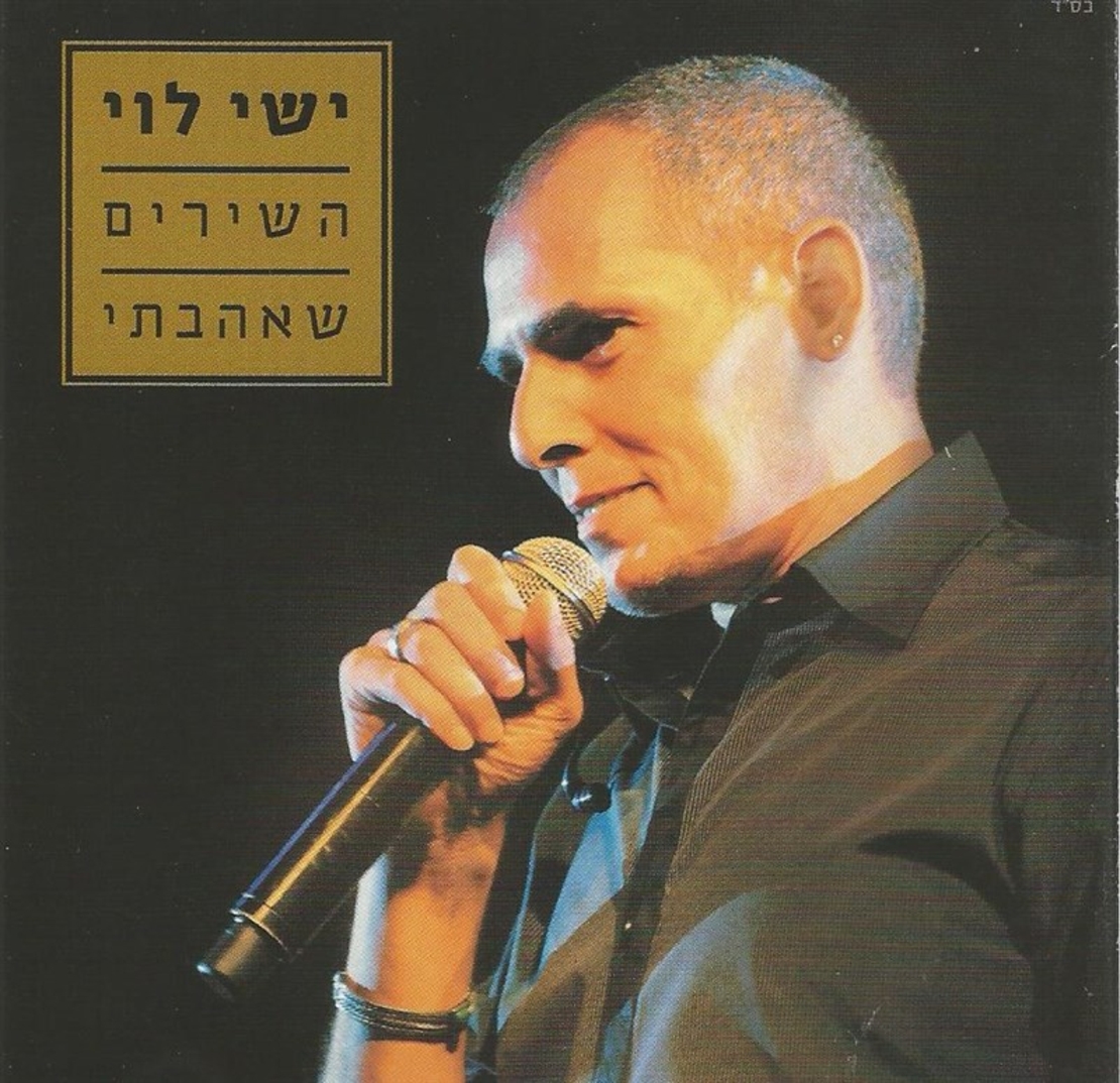 ישי לוי- השירים שאהבתי