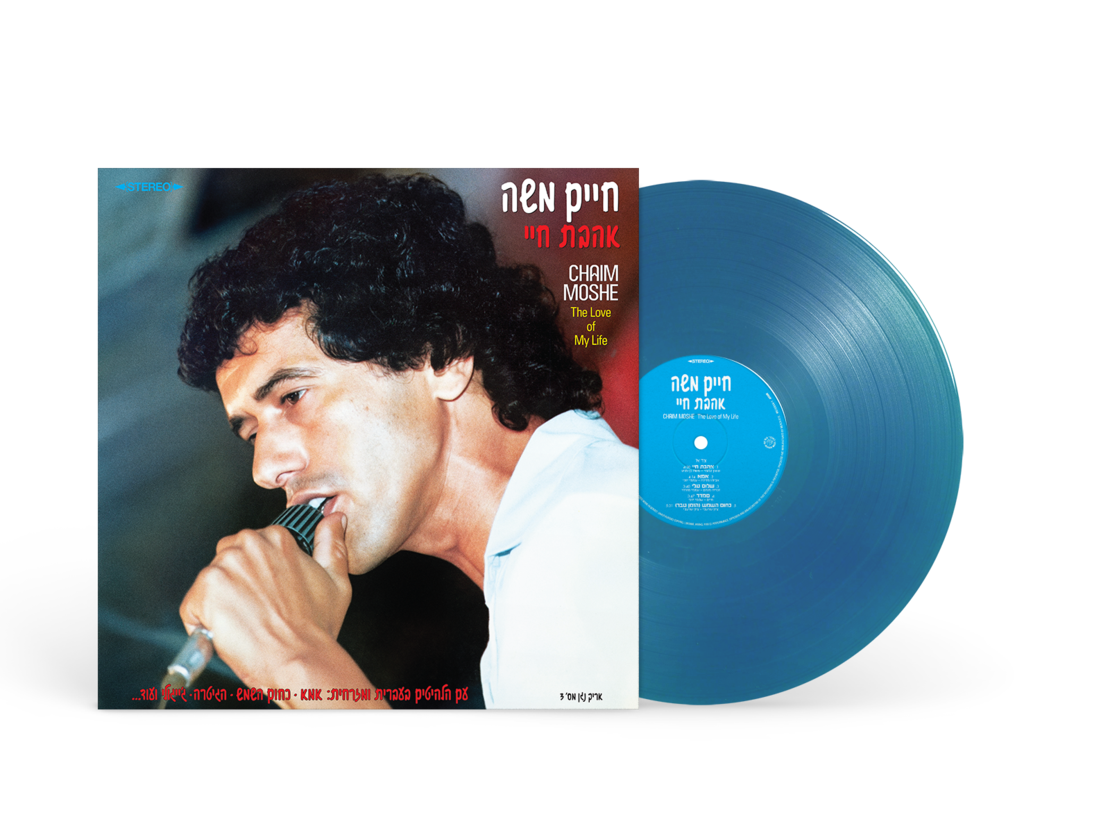חיים משה- אהבת חיי (תקליט צבעוני) pre order