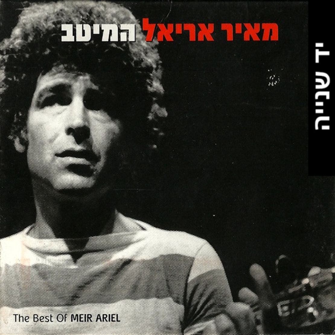 מאיר אריאל- המיטב