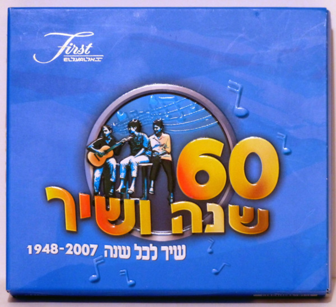 60 שנה ושיר: שיר לכל שנה 1948-2007