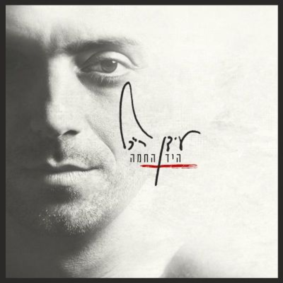 עידן רייכל- היד החמה CD