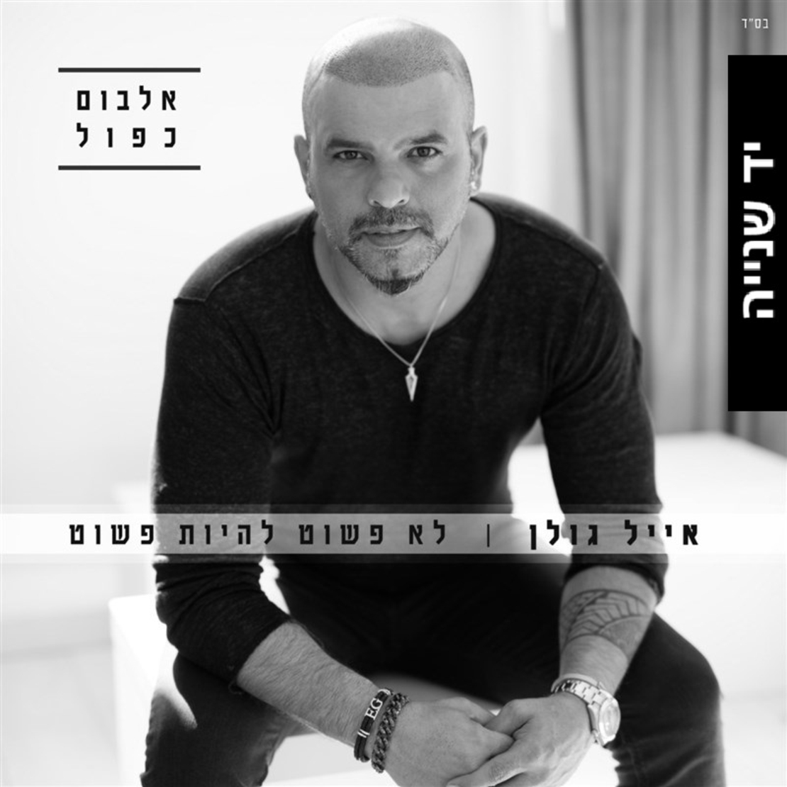 אייל גולן- לא פשוט להיות פשוט - אלבום כפול