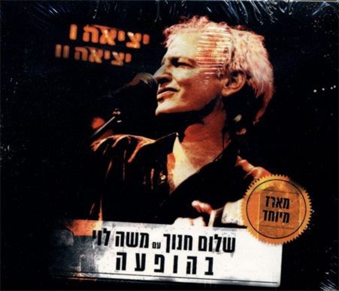 שלום חנוך עם משה לוי בהופעה – ‫יציאה ‫I יציאה‫ ‫‫‫II