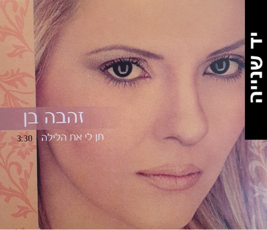 זהבה בן- תן לי את הלילה סינגל