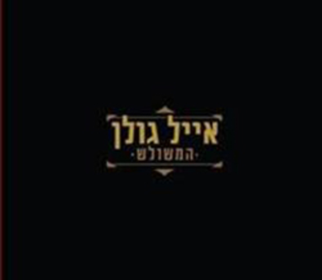 אייל גולן- המשולש מארז