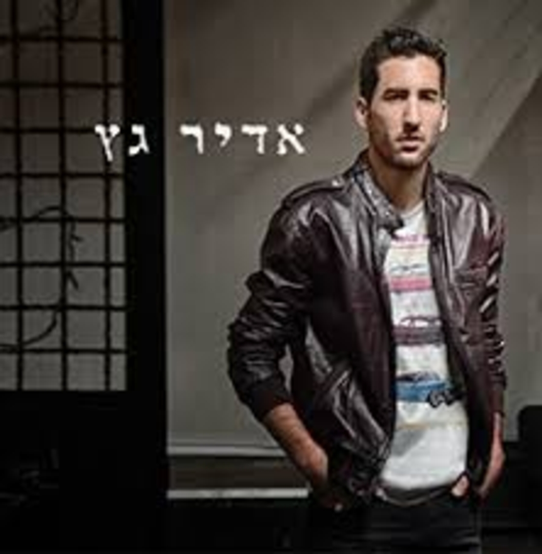 אדיר גץ- אדיר גץ