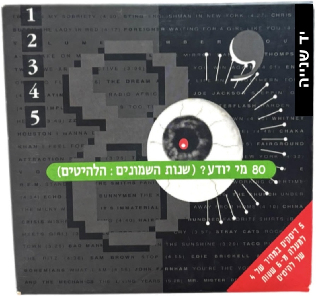 שמונים מי יודע? שנות ה-80: הלהיטים -  מארז 5 דיסקים