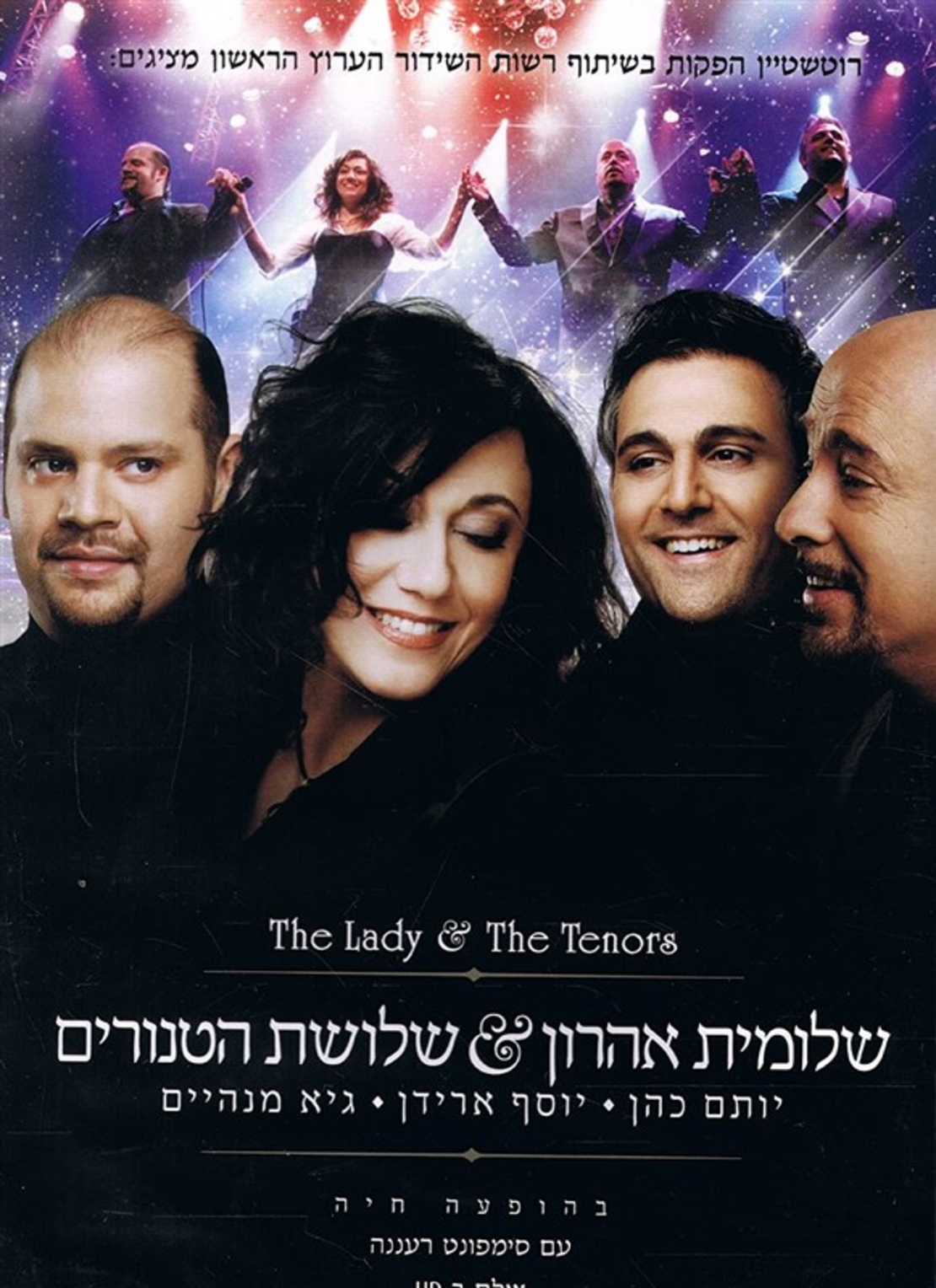 שלומית אהרון ושלושת הטנורים DVD