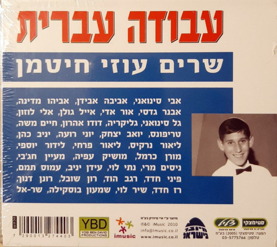 עבודה עברית- שרים עוזי חיטמן