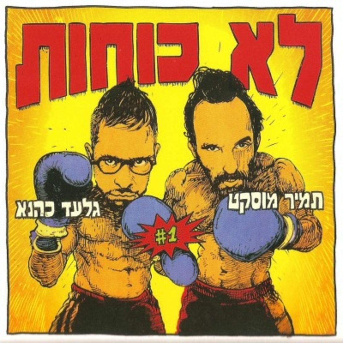 תמיר מוסקט וגלעד כהנא- לא כוחות
