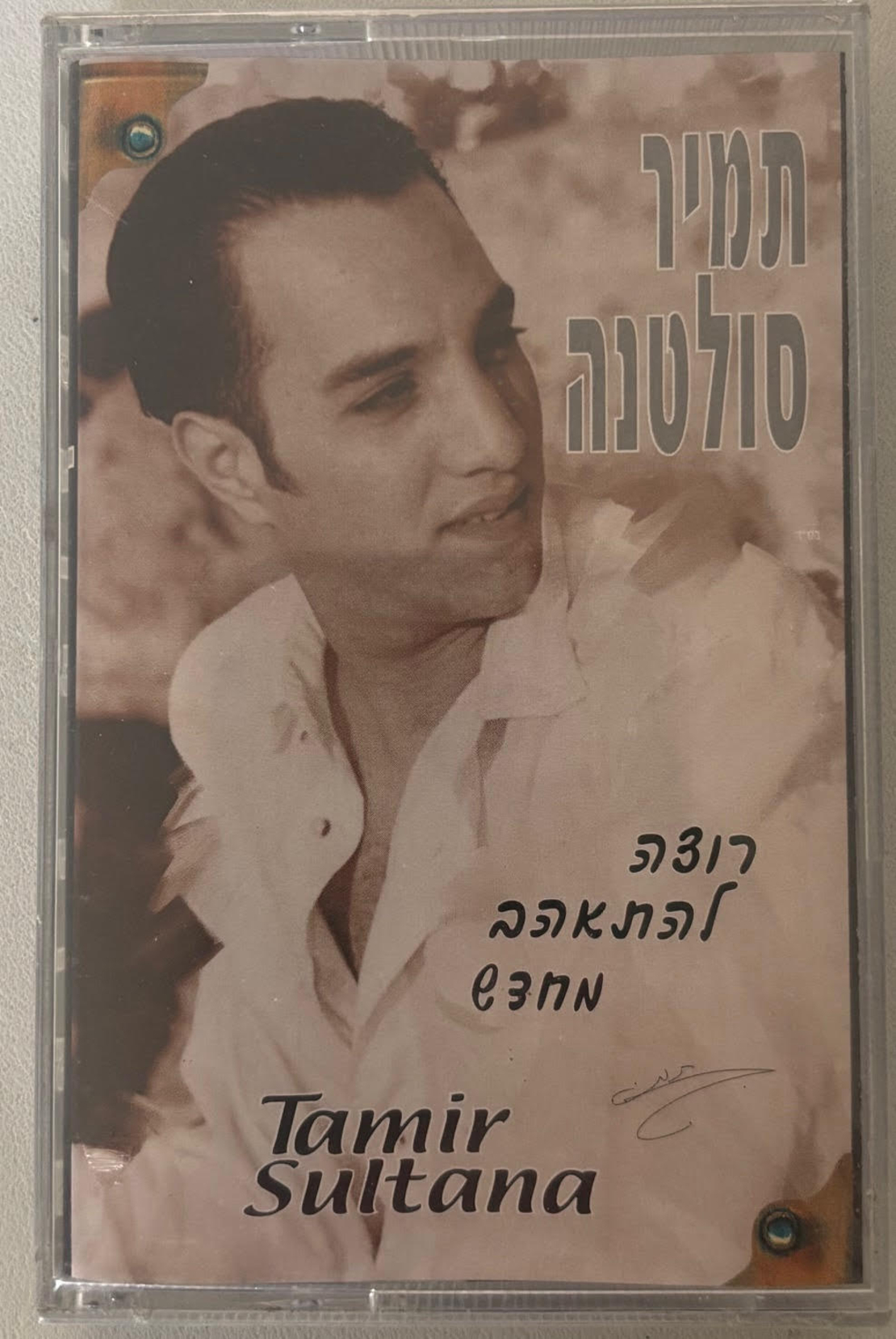 תמיר סולטנה- רוצה להתאהב מחדש