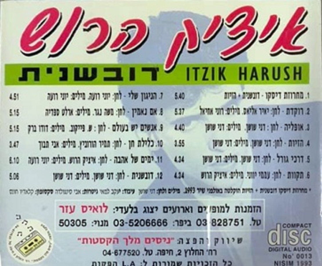 איציק הרוש- דובשנית