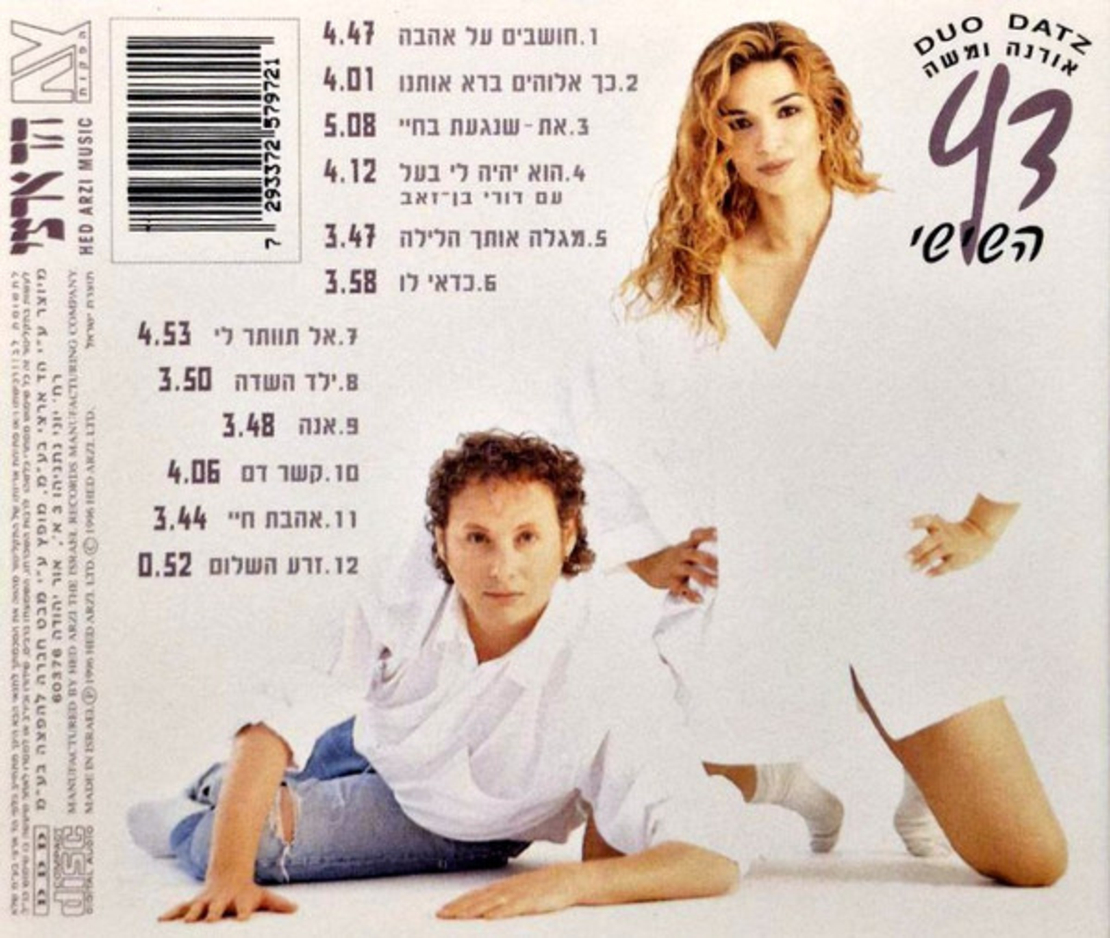 אורנה ומשה דץ- השישי