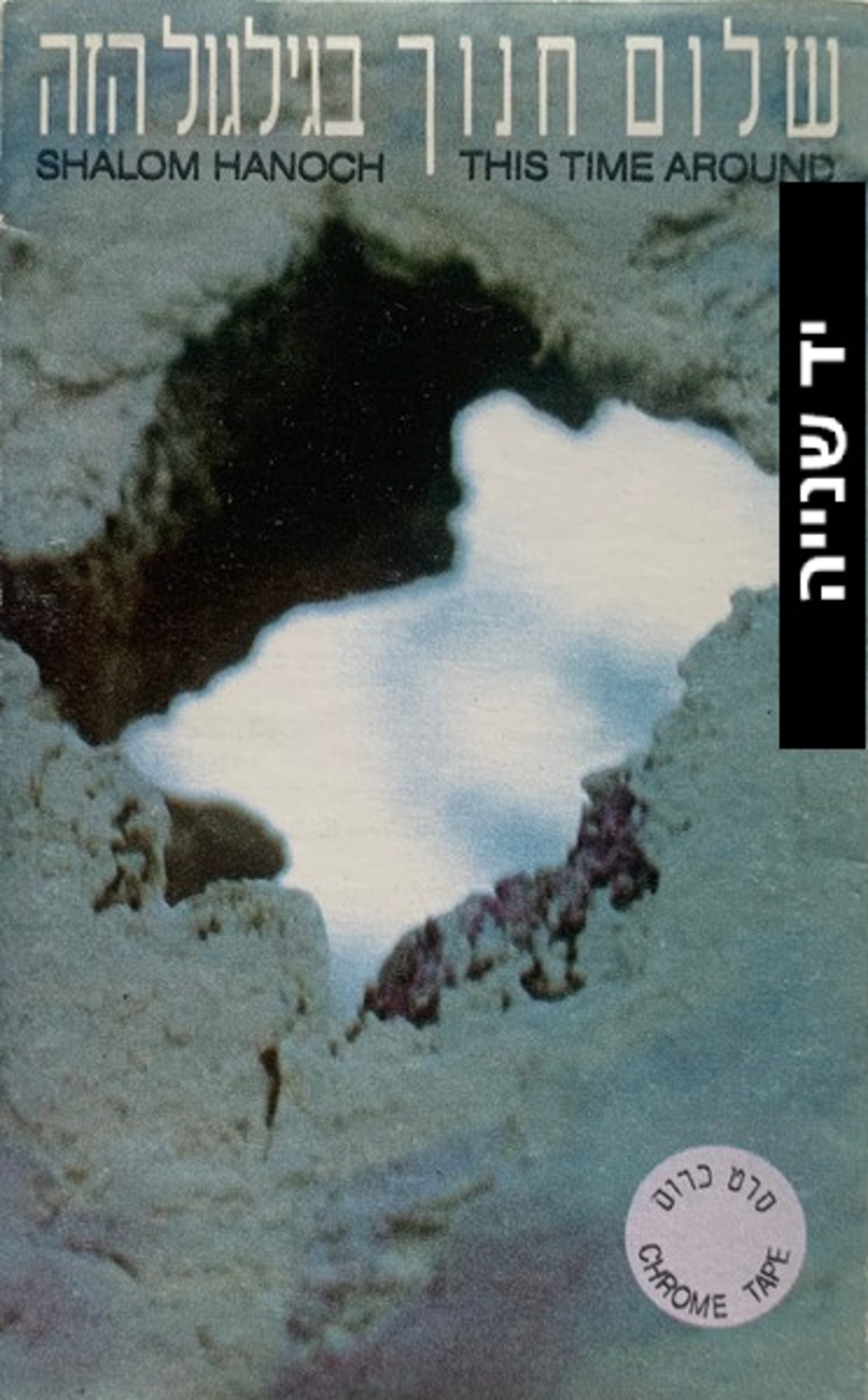 שלום חנוך- בגילגול הזה