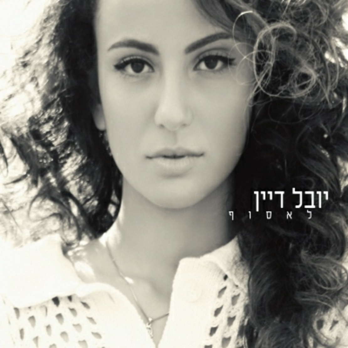 יובל דיין- לאסוף